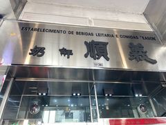 -义顺牛奶公司(新马路老店)