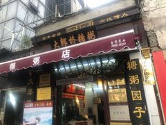 门面-大郎桥瑞陆糖粥(小太平巷店)