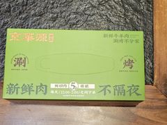 -清真·京华源铜锅涮肉(丰庆店)