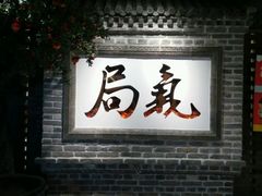 门面-局气 烤鸭·北京菜(光华路店)