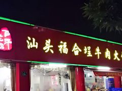 门面-汕头福合埕牛肉火锅店(花蕾路店)