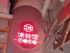 -渝蛙馆(新百店)