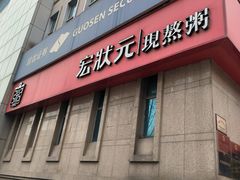 -宏状元现熬粥·京味菜(三里河店)