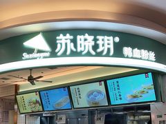 门面-苏晓玥·手作江南小吃(深圳北站店)