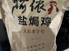 -阿侬盐焗鸡(清澜店)