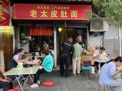 门面-老太皮肚面
