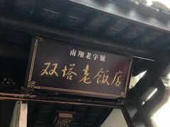 -双塔老饭店