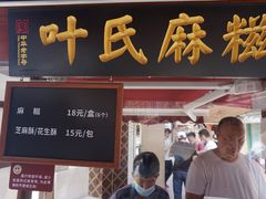 价目表-叶氏麻糍(鼓浪屿店)