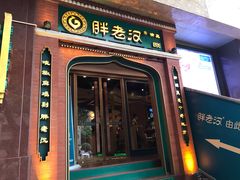 门面-胖老汉椒麻鸡清真新疆菜(西御街店)