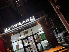 -清真永恒华威肉饼(潘家园店)