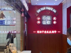 -北坦杨家干炸里脊(总店)