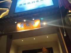 -東大方(海宁海昌路店)