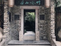 -竹吟山房