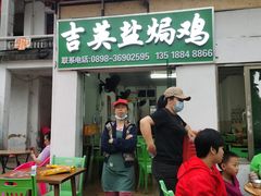 门面-吉英盐焗鸡(文中路店)