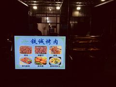-铁诚烤肉