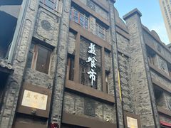-盘飧市(春熙路店)