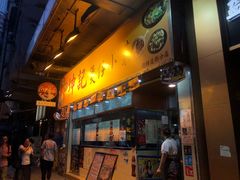 门面-坤记煲仔小菜(西环店)