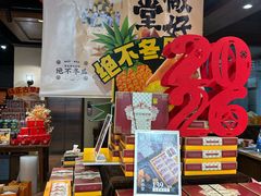 -黄远堂凤梨酥·伴手礼(中山路六店)