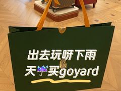 -GOYARD(恒隆广场店)