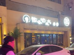 -西塔老太太泥炉烤肉(沈阳店)