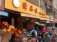 门面-津品味小吃(大学湾店)