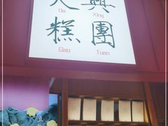 门面-阮大兴糕团(滨江宝龙店)