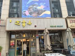 -笑来喜馄饨小笼工坊店(湖滨街店)