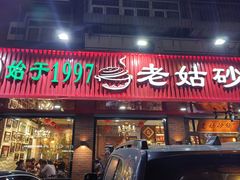 -老姑砂锅·烧烤天津菜(体北道店)