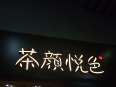 门面-茶颜悦色(高铁南站店)