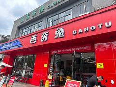 -芭夯兔·兔肉汤锅(新都店)