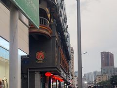 -粤香村(清真川菜店)