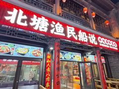 -渔民船说·北塘海鲜·天津菜·海肠捞饭(北塘古镇店)