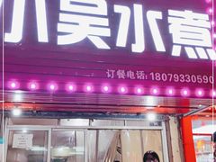 门面-小吴水煮(羊子巷无任何分店)