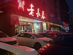 -老长春肉馆(创业大街店)