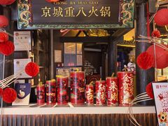 -重八牛府之小有名气(大望路店)
