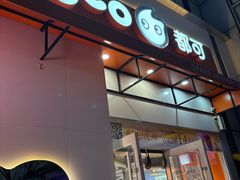-CoCo都可(宝龙店)