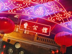 -卫鼎轩·曹公馆(鼓楼店)