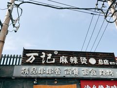 -万记麻辣烫国展总店