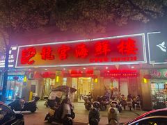 -龙宫海鲜楼(长乐漳港店)