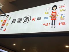 -黄潇洒老火锅(九眼桥宏济巷店)