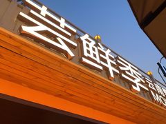 -芸鲜季·云南野生菌餐厅· 云南风物味研社(闵行店)