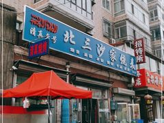 门面-北三沙家烧麦(北头道街店)