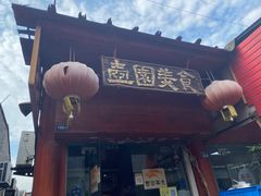 门面-壶园美食·淮扬菜(东圈门店)