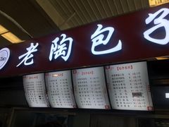 门面-老陶包子铺(南大西南村店)