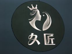 -久匠半永久纹眉