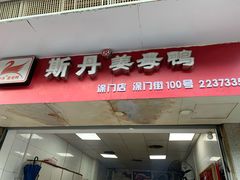 门面-斯丹姜母鸭·古法干香(涂门街总店)