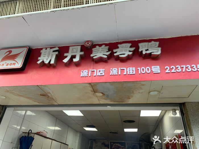 斯丹姜母鸭·古法干香(涂门街总店)门面图片