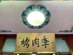 -烤肉季饭庄