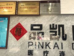 -品凯口腔(丰潭门诊)