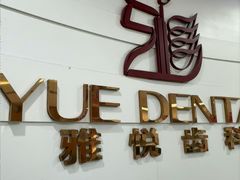 -雅悦齿科(顾村公园店)